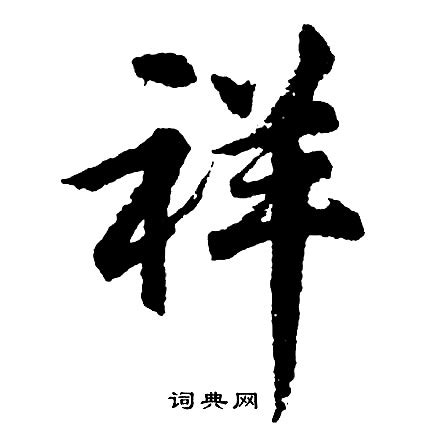 祥 楷書|“祥”字的楷书书法